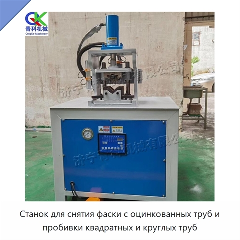 Станок для снятия фаски с оцинкованных труб и пробивки квадратных и круглых труб
