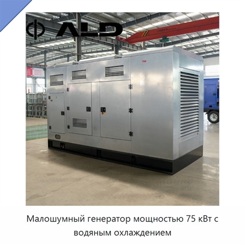 Малошумный генератор мощностью 75 кВт с водяным охлаждением