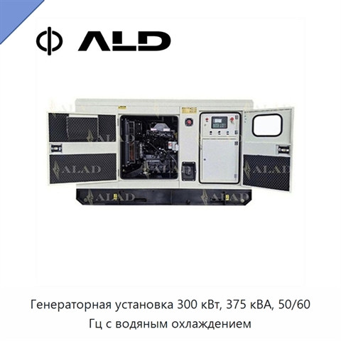 Генераторная установка 300 кВт, 375 кВА, 50/60 Гц с водяным охлаждением
