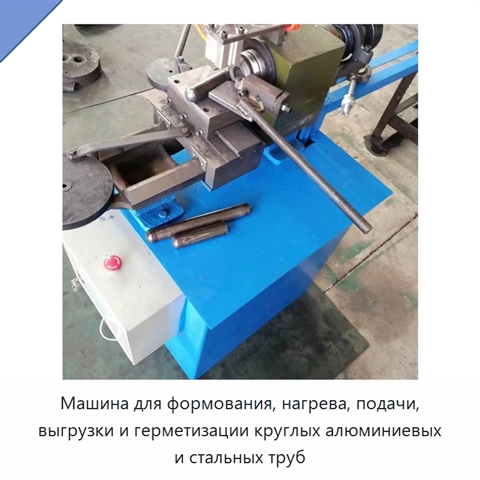 Машина для формования, нагрева, подачи, выгрузки и герметизации круглых алюминиевых и стальных труб