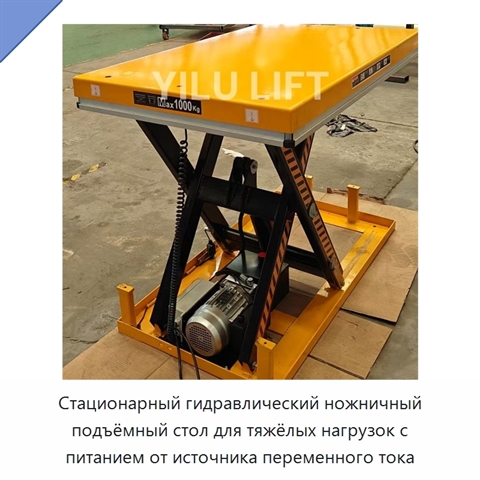 Стационарный гидравлический ножничный подъёмный стол для тяжёлых нагрузок с питанием от источника переменного тока