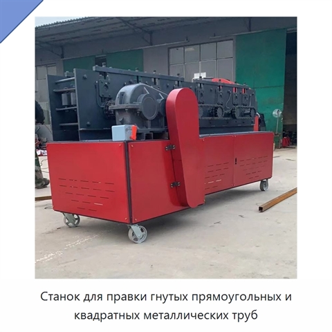 Станок для правки гнутых прямоугольных и квадратных металлических труб