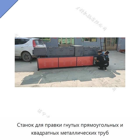 Станок для правки гнутых прямоугольных и квадратных металлических труб