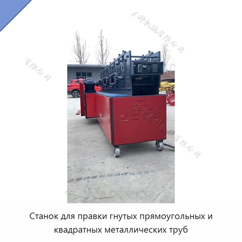 Станок для правки гнутых прямоугольных и квадратных металлических труб