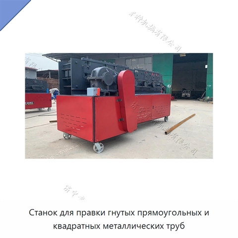 Станок для правки гнутых прямоугольных и квадратных металлических труб