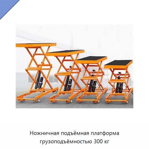 Ножничная подъёмная платформа грузоподъёмностью 300 кг
