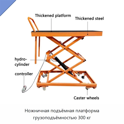 Ножничная подъёмная платформа грузоподъёмностью 300 кг
