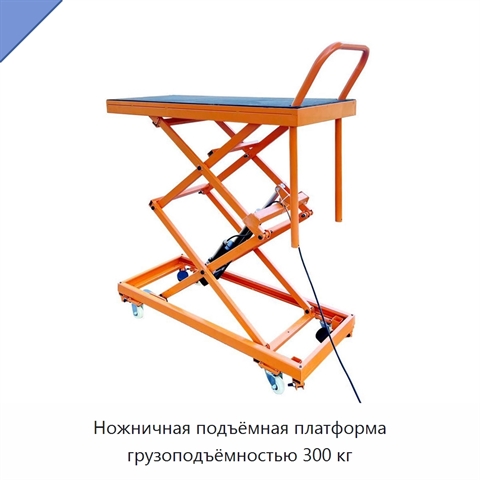 Ножничная подъёмная платформа грузоподъёмностью 300 кг