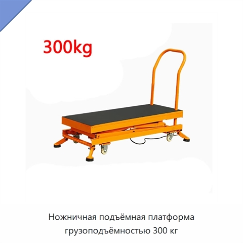 Ножничная подъёмная платформа грузоподъёмностью 300 кг