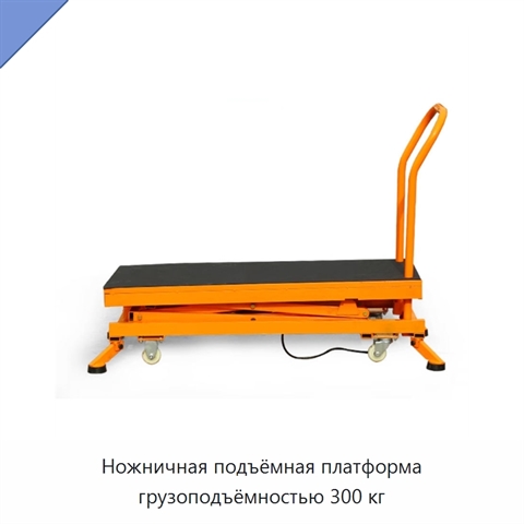 Ножничная подъёмная платформа грузоподъёмностью 300 кг