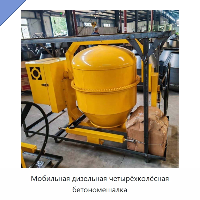 Мобильная дизельная четырёхколёсная бетономешалка — Оборудование для работы с бетоном