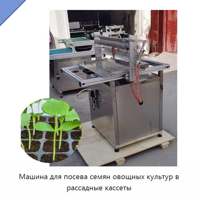 Машина для посева семян овощных культур в рассадные кассеты — Специальные сельскохозяйственные машины