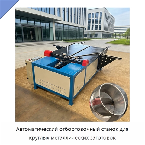 Автоматический отбортовочный станок для круглых металлических заготовок