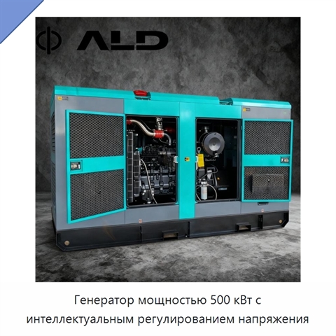 Генератор мощностью 500 кВт с интеллектуальным регулированием напряжения