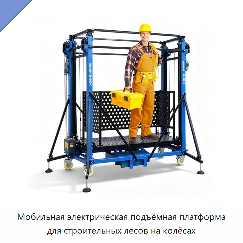Мобильная электрическая подъёмная платформа для строительных лесов на колёсах — Подъемные столы