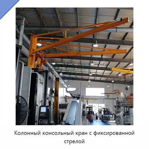 Колонный консольный кран с фиксированной стрелой