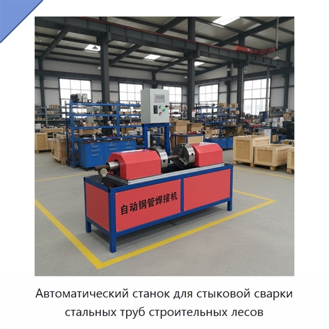 Автоматический станок для стыковой сварки стальных труб строительных лесов