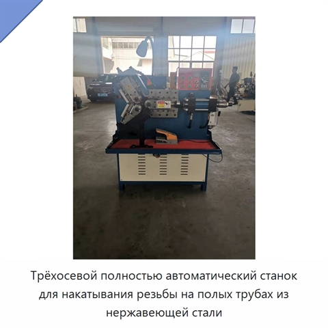 Трёхосевой полностью автоматический станок для накатывания резьбы на полых трубах из нержавеющей стали