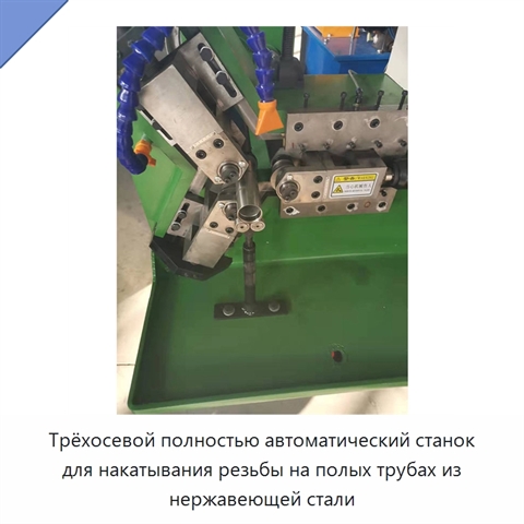 Трёхосевой полностью автоматический станок для накатывания резьбы на полых трубах из нержавеющей стали