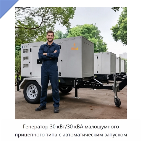 Генератор 30 кВт/30 кВА малошумного прицепного типа с автоматическим запуском