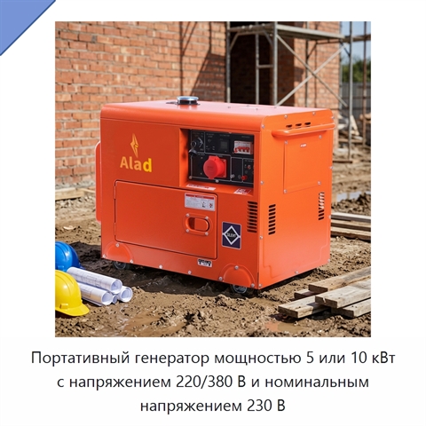 Портативный генератор мощностью 5 или 10 кВт с напряжением 220/380 В и номинальным напряжением 230 В