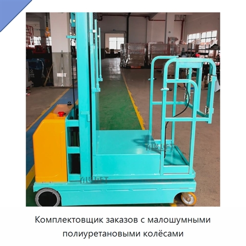Комплектовщик заказов с малошумными полиуретановыми колёсами