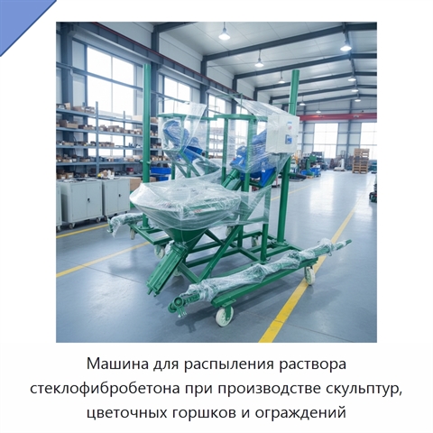 Машина для распыления раствора стеклофибробетона при производстве скульптур, цветочных горшков и ограждений