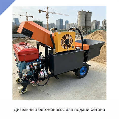 Дизельный бетононасос для подачи бетона