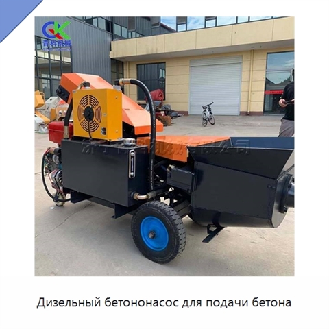 Дизельный бетононасос для подачи бетона