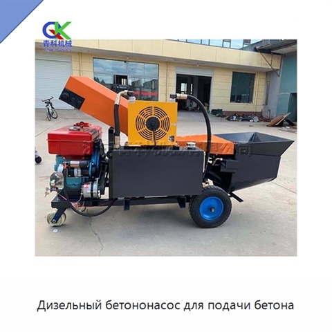 Дизельный бетононасос для подачи бетона