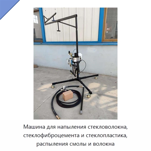 Машина для напыления стекловолокна, стеклофиброцемента и стеклопластика, распыления смолы и волокна