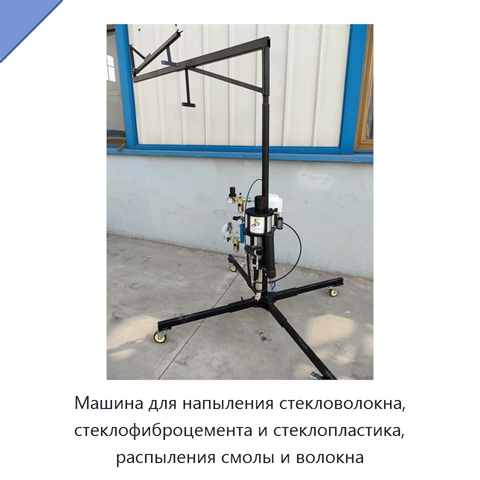 Машина для напыления стекловолокна, стеклофиброцемента и стеклопластика, распыления смолы и волокна