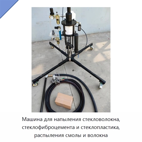 Машина для напыления стекловолокна, стеклофиброцемента и стеклопластика, распыления смолы и волокна
