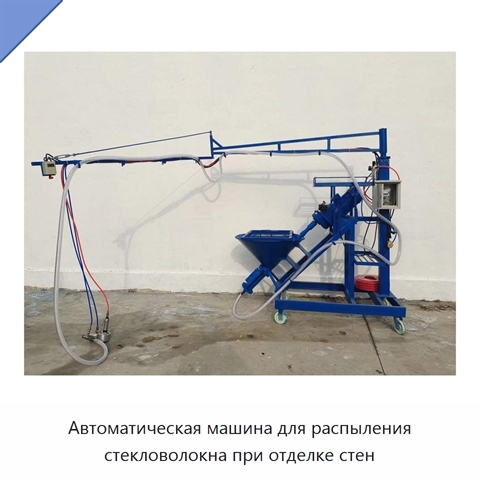 Автоматическая машина для распыления стекловолокна при отделке стен