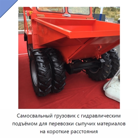 Самосвальный грузовик с гидравлическим подъёмом для перевозки сыпучих материалов на короткие расстояния