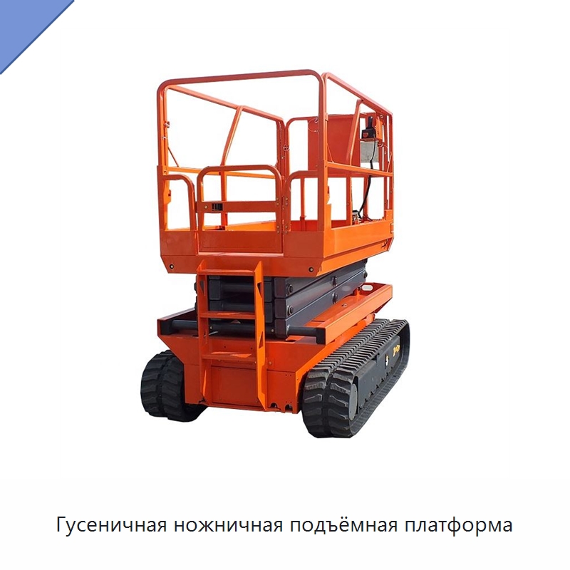Гусеничная ножничная подъёмная платформа — Подъемные столы