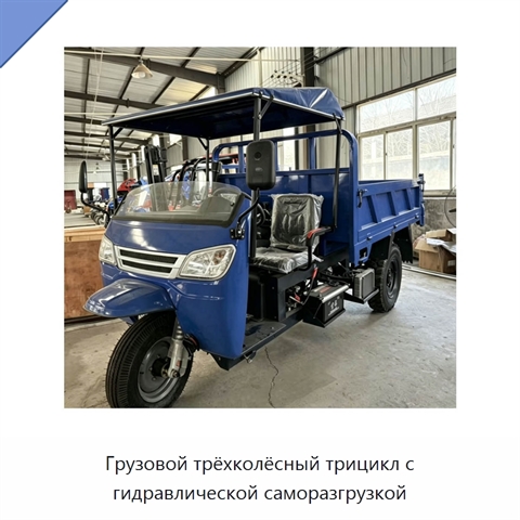 Грузовой трёхколёсный трицикл с гидравлической саморазгрузкой