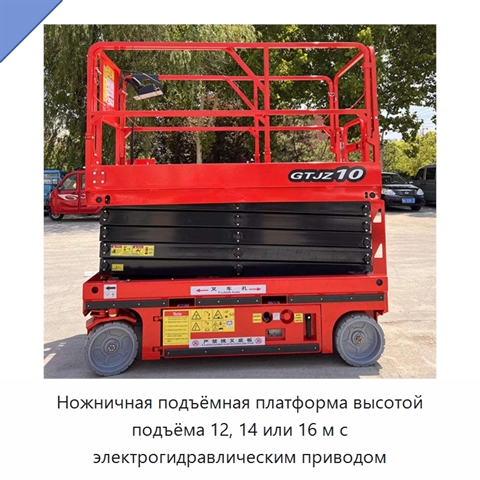 Ножничная подъёмная платформа высотой подъёма 12, 14 или 16 м с электрогидравлическим приводом