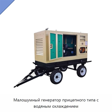 Малошумный генератор прицепного типа с водяным охлаждением