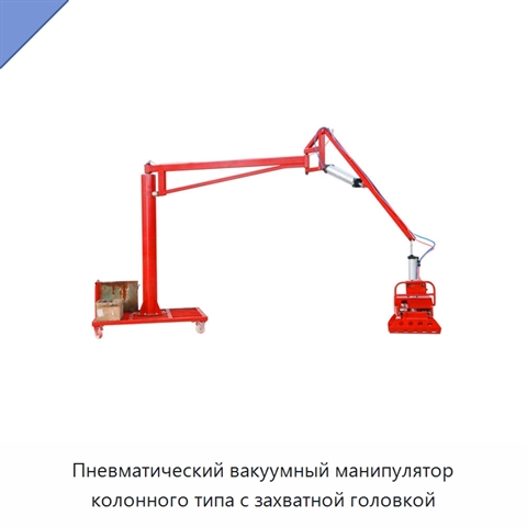 Пневматический вакуумный манипулятор колонного типа с захватной головкой