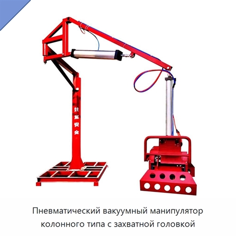 Пневматический вакуумный манипулятор колонного типа с захватной головкой