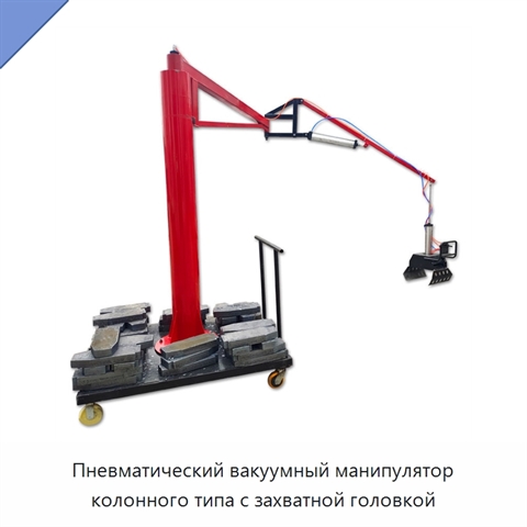Пневматический вакуумный манипулятор колонного типа с захватной головкой
