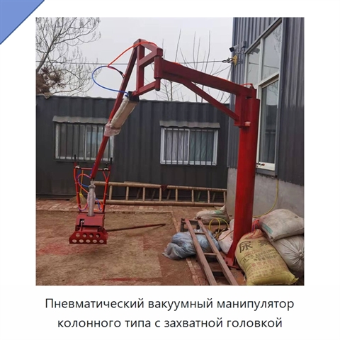 Пневматический вакуумный манипулятор колонного типа с захватной головкой