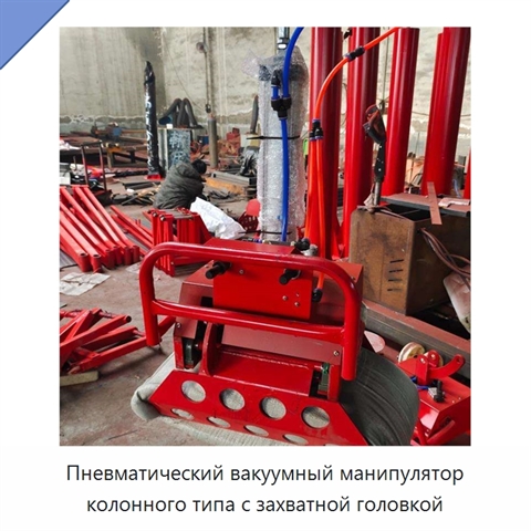 Пневматический вакуумный манипулятор колонного типа с захватной головкой