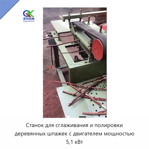 Станок для сглаживания и полировки деревянных шпажек с двигателем мощностью 5,1 кВт