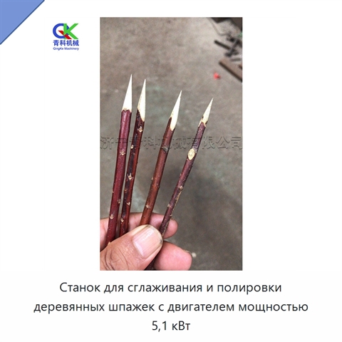 Станок для сглаживания и полировки деревянных шпажек с двигателем мощностью 5,1 кВт