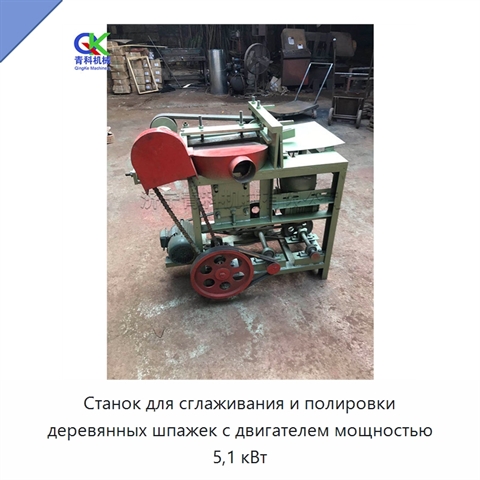 Станок для сглаживания и полировки деревянных шпажек с двигателем мощностью 5,1 кВт