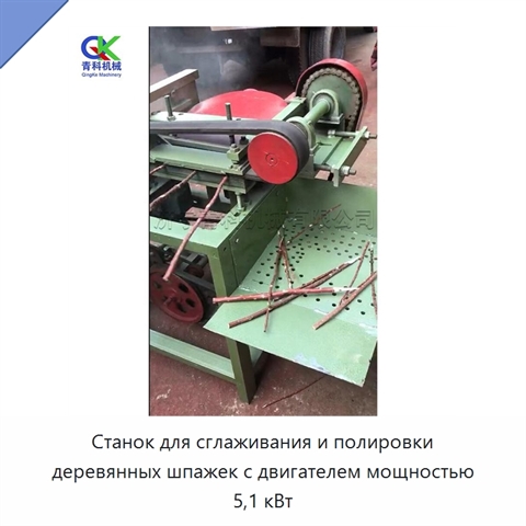 Станок для сглаживания и полировки деревянных шпажек с двигателем мощностью 5,1 кВт