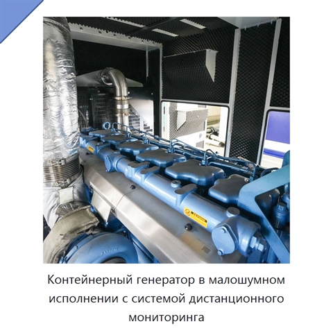 Контейнерный генератор в малошумном исполнении с системой дистанционного мониторинга
