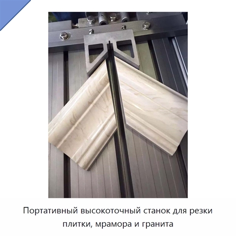 Портативный высокоточный станок для резки плитки, мрамора и гранита